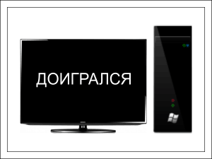 Чому комп'ютер вимикається під час гри, і що з цим робити