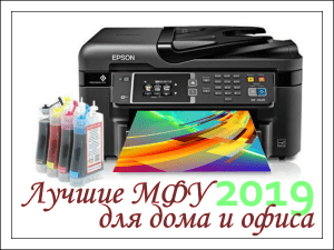 Всі під однією кришкою - найкращий MFP для дому та офісу 2019