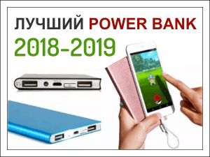 Strateški zalog izberite Best Power Bank 2019