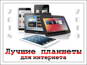 Найкращі планшети для серфінгу в Інтернеті (і не тільки) на початку 2019 року