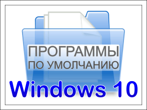 Како конфигурирати подразумеване програме у оперативном систему Виндовс 10. Шта да урадите ако се поставка не чува