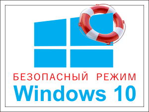 Jak jít do bezpečného režimu Windows 10. Co dělat, pokud se nouzový režim načte