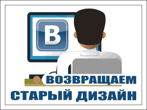 Як повернути старий Vkontakte Design Three Methods Methods