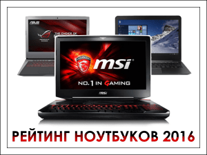 Najlepsze laptopy 2016