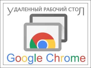 Google Chrome Remote Desktop