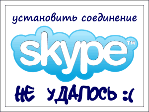 Није било могуће успоставити Скипе везу како да се ослободите грешке