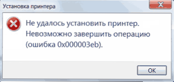 Помилка 0x000003eb при встановленні принтера - як виправити