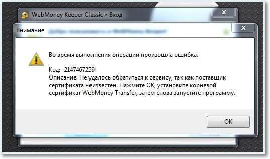 Błąd autoryzacji w WM Keeper Classic. Kod - 2147467259. Nie można było skontaktować się z serwerem, jako dostawcę certyfikatu ..