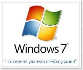 Windows 7 не завантажується? Відновити роботу системи за допомогою останньої успішної конфігурації