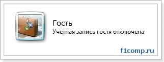 Ieslēdziet viesa kontu operētājsistēmā Windows 7