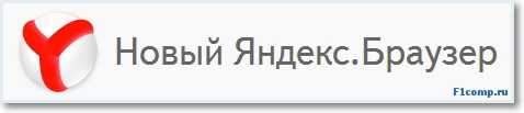 Новий Яндекс.Браузер. Як встановити? І перші враження.