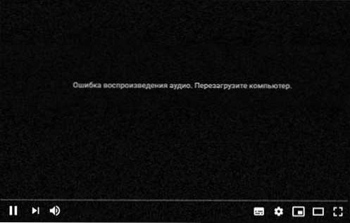 Аудіо відтворення -то -завантаження Помилка перезапустіть комп'ютер на YouTube -як його виправити?