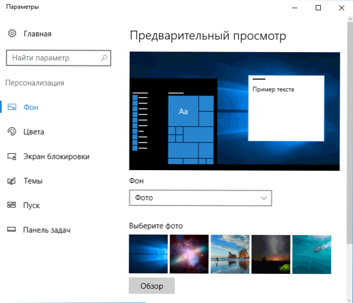 Шпалери Windows 10 - як змінити, де вони зберігаються, автоматичний зсув тощо