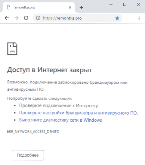 Доступ до Інтернету закритий ERR_NETWORK_ACCESS_DENIED для Chrome - як його виправити?