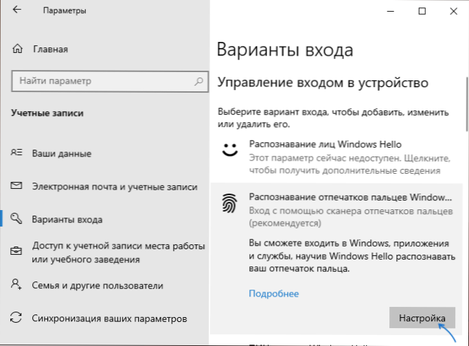 Ulaz otiska prsta u Windows 10 - Postavka, dodavanje otisaka, rješavanje problema