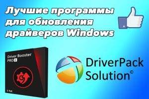 Програми за ажурирање управљачких програма да ли вреди користити, рејтинг најбољих