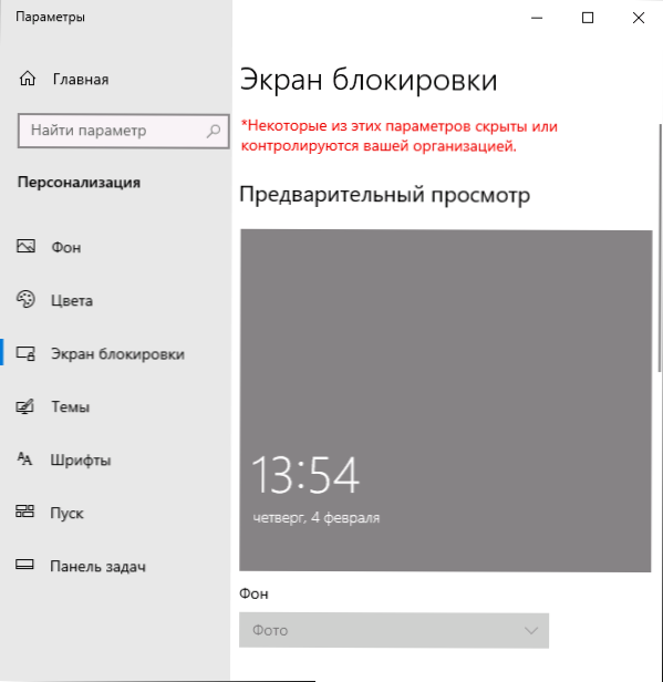 Шпалери Windows не змінюються на екрані блокування Windows 10 - як це виправити