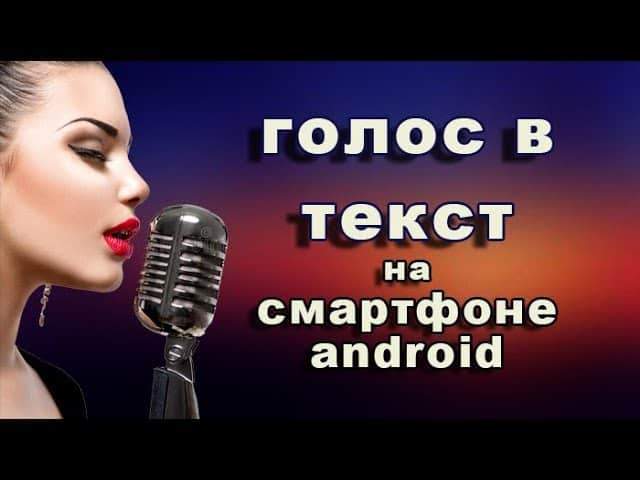 Kaip konvertuoti balsą į tekstą į „Android“