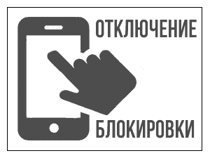 Як видалити блокування екрана на Android