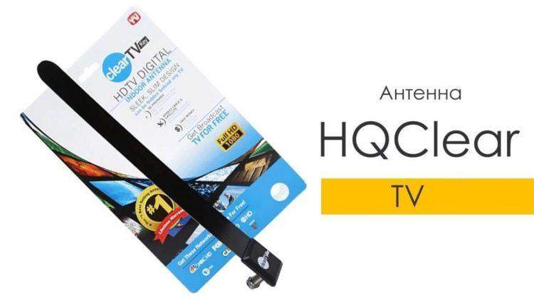 Телевізійна антена HQClear TVE