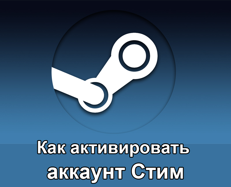 Активиране на акаунт в Steam