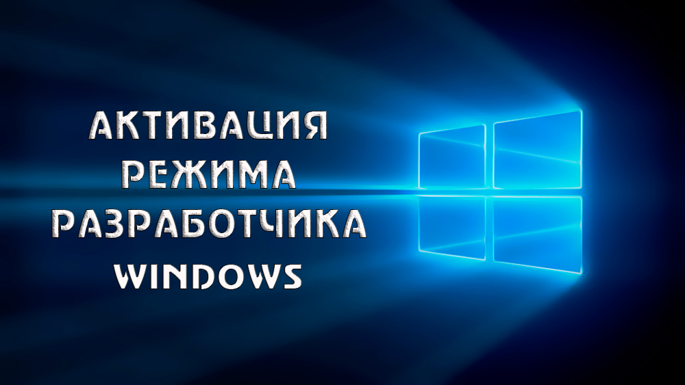 Активація режиму розробників Windows