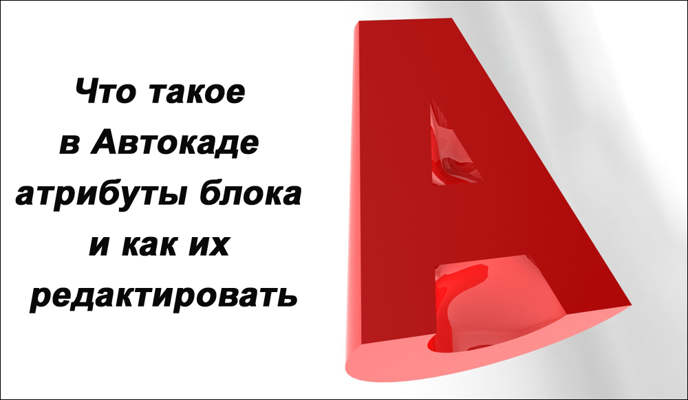 Атрибути блоку AutoCAD, створення та редагування