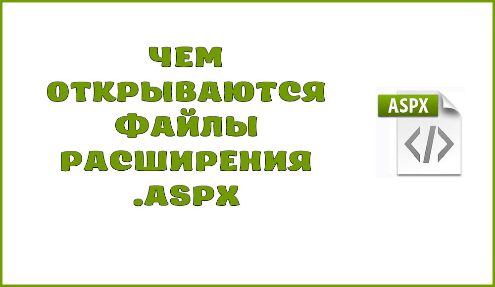 Які файли розширення відкриті .ASPX