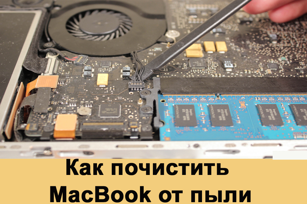 MacBook putekļu tīrīšana