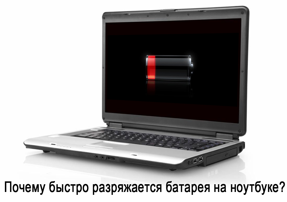 Що робити, якщо акумулятор на ноутбуці швидко викидається