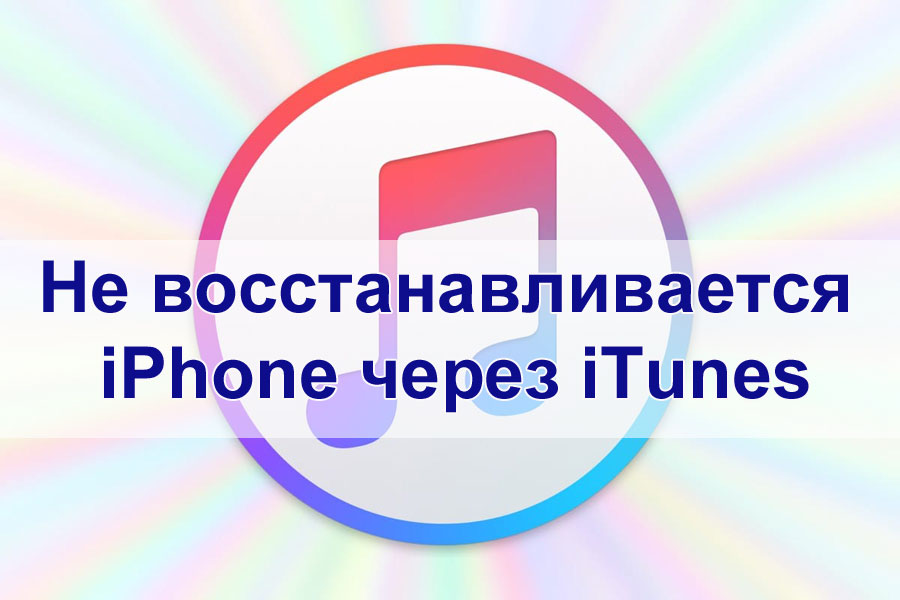 Co dělat, pokud není iPhone obnoven prostřednictvím iTunes