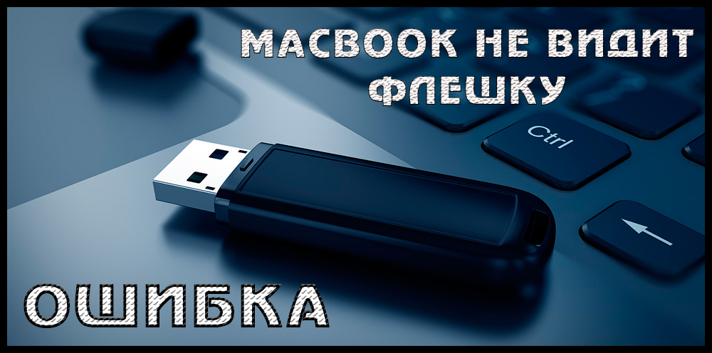 Шта да ради ако МацБоок не види флеш уређај?