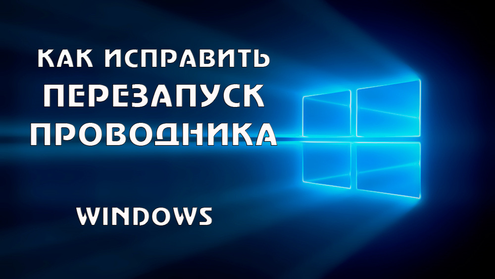 Що робити, якщо є постійне перезавантаження провідника Windows