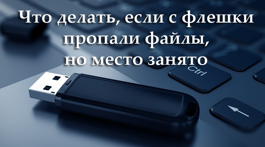 Що робити, якщо файли зникають з флеш -накопичувача, але місце займає