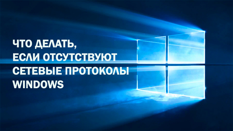 Što učiniti u nedostatku protokola Windows Network ako nema protokola Windows Network