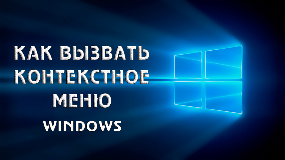 Що таке контекстне меню Windows та способи його назвати