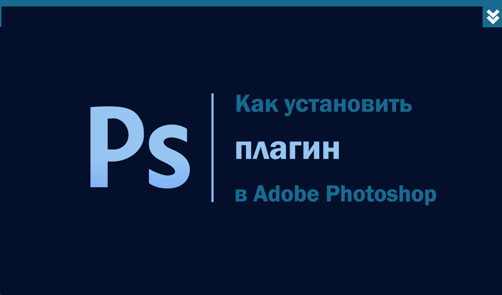 Који су додаци у Адобе Пхотосхопу, њихове врсте, инсталацију и употребу