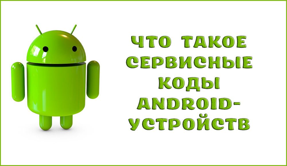 Какви са сервизните кодове на Android устройства - типове и процедура за прилагане