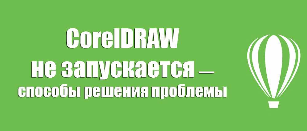 ЦорелДрав није покренут - начини за решавање проблема