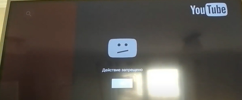 Дія заборонена на YouTube на смарт -телевізорі з Android або Prefix. Що робити?