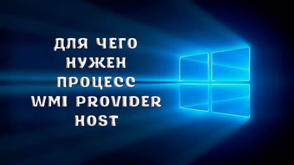 За какво е хост процесът на доставчика на WMI и защо зарежда компютъра