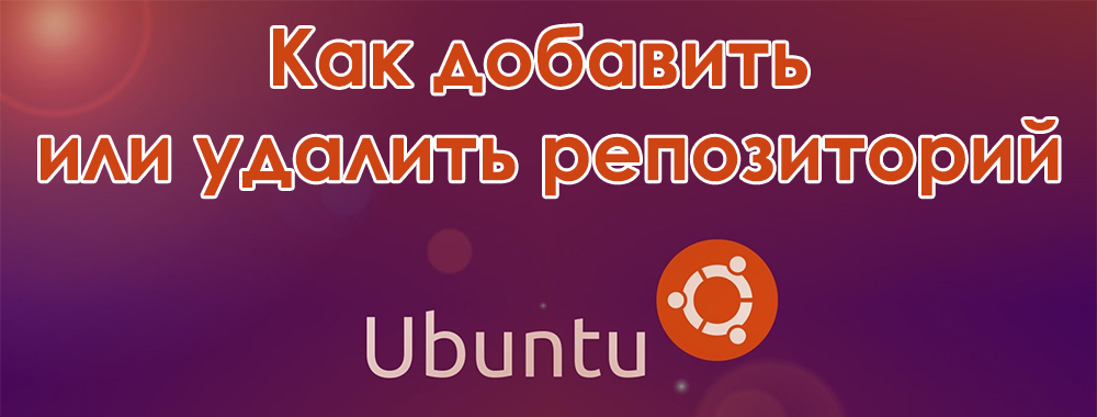 Додавання та видалення сховищ до Ubuntu