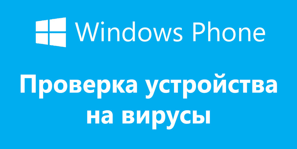 Vannak -e vírusok a Windows Phone -on, és hogyan lehet ellenőrizni a jelenlétüket