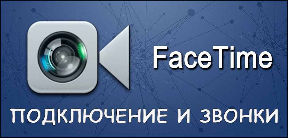 FaceTime Connection, дзвінки