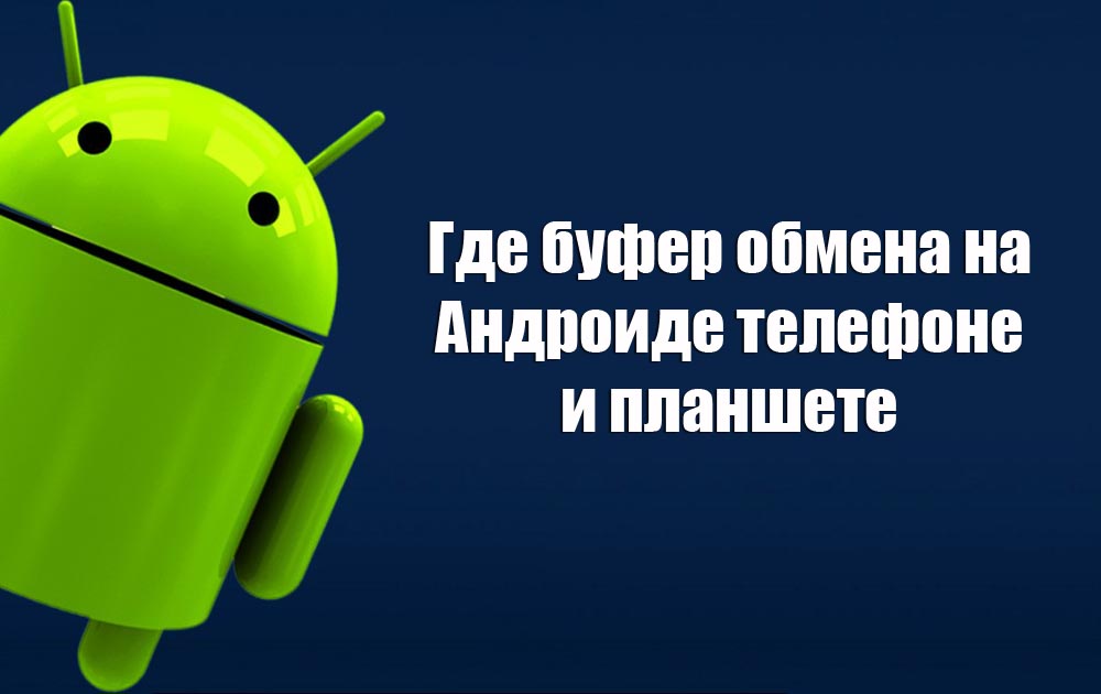 Къде е клипборда на телефона и таблета в операционната система Android