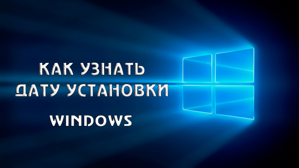 Къде да видите датата на инсталиране на Windows