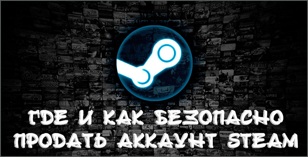 Kje prodati račun Steam je glavna priložnost za hitro in varno transakcijo