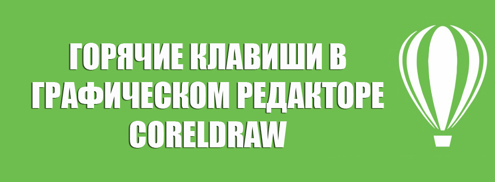 Гарячі клавіші в графічному редакторі CorelDraw