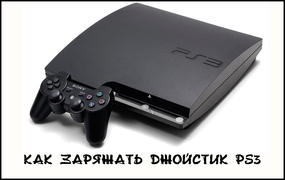 Компетентне здійснення джойстика гри PS3 без ризику поломки