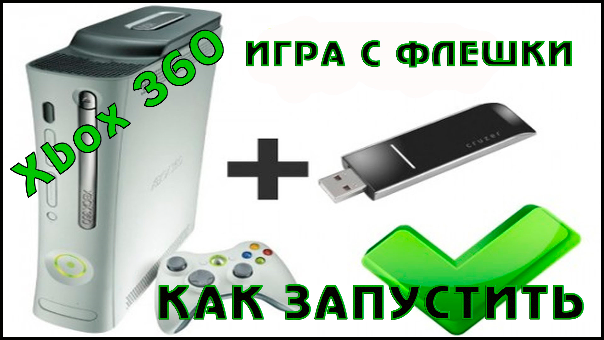 Xbox 360 гра з флеш -накопичувача